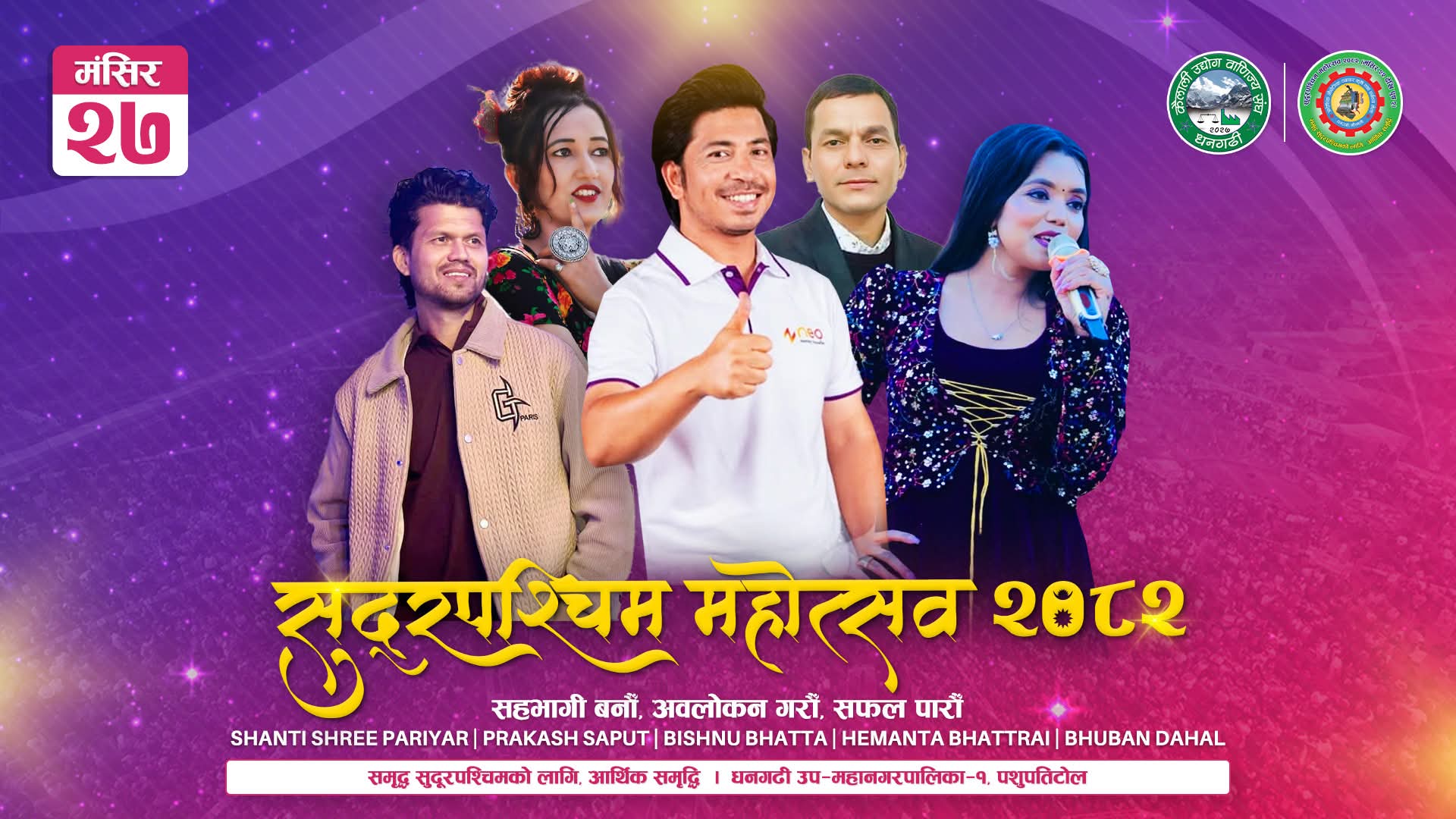 सुदूरपश्चिम महोत्सवमा आज शनिबार प्रकाश सपुतसहित चर्चित कलाकारहरूको प्रस्तुति: Phulbari Khabar